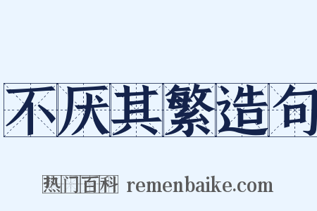 不厌其繁造句是什么意思的图片